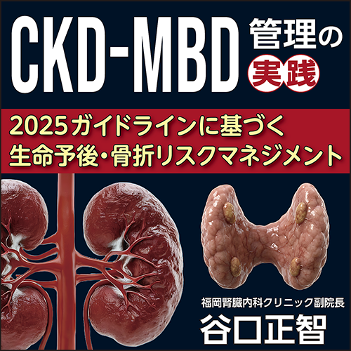 CKD-MBD 管理の実践〈2025 ガイドラインに基づく生命予後・骨折リスクマネジメント〉