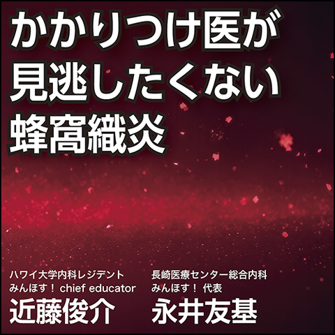 かかりつけ医が見逃したくない蜂窩織炎