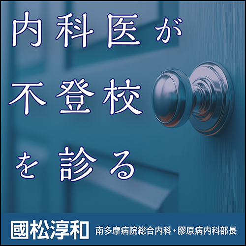 内科医が不登校を診る