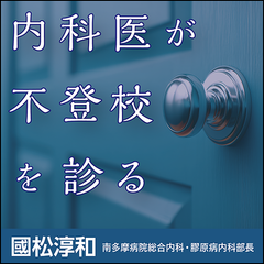 内科医が不登校を診る