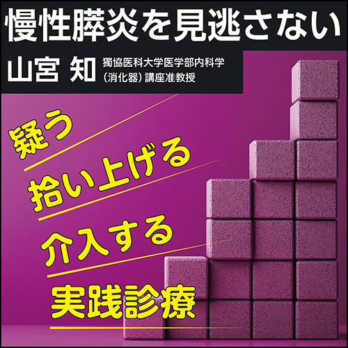 慢性膵炎を見逃さない〈疑う・拾い上げる・介入する実践診療〉