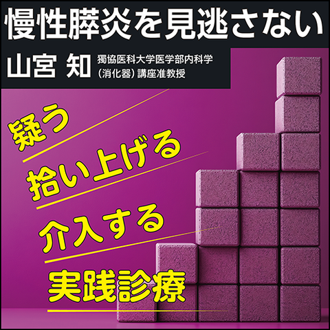 慢性膵炎を見逃さない〈疑う・拾い上げる・介入する実践診療〉