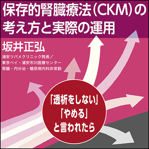 保存的腎臓療法（CKM）の考え方と実際の運用〜「透析をしない・やめる」と言われたら