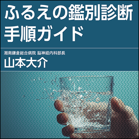 ふるえの鑑別診断手順ガイド
