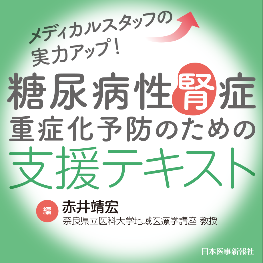 メディカルスタッフの実力アップ！　糖尿病性腎症重症化予防のための支援テキスト