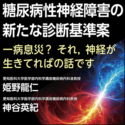 〈一病息災？ それ，神経が生きてればの話です〉糖尿病性神経障害の新たな診断基準案