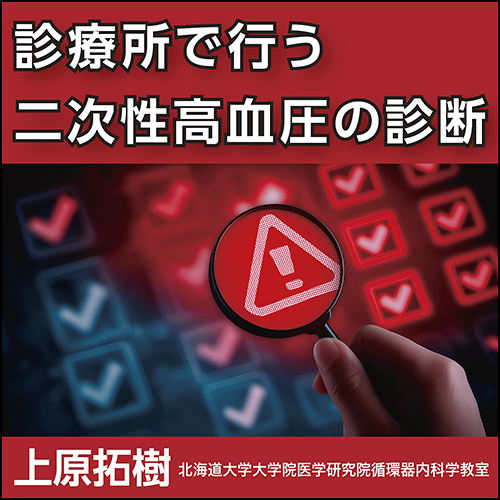 診療所で行う二次性高血圧の診断