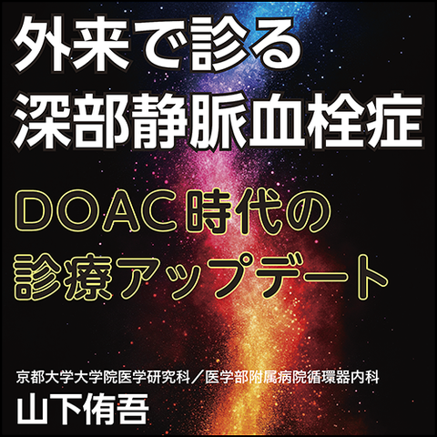 外来で診る深部静脈血栓症〈DOAC時代の診療アップデート〉 – 日本医事