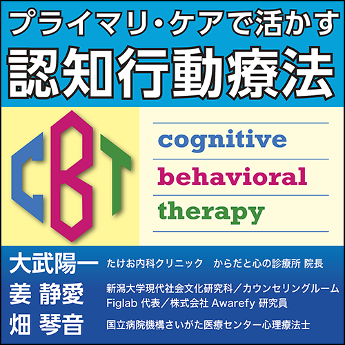 プライマリ・ケアで活かす認知行動療法