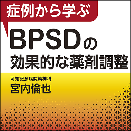 症例から学ぶBPSDの効果的な薬剤調整