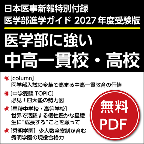 日本医事新報特別付録・医学部進学ガイド2027年度受験版「医学部に強い中高一貫校・高校」