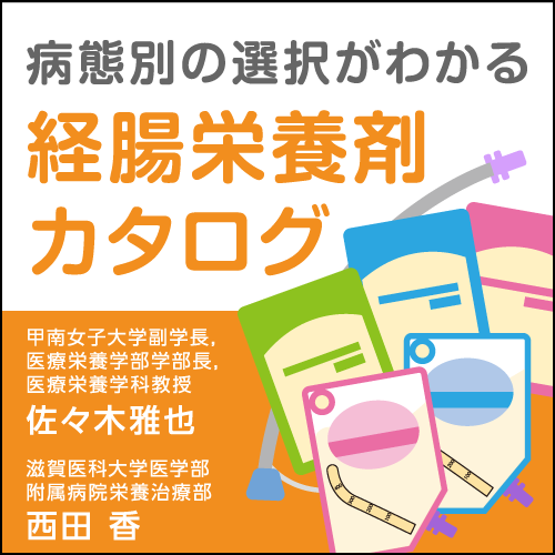 病態別の選択がわかる 経腸栄養剤カタログ