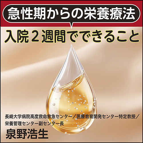 急性期からの栄養療法～入院2週間でできること