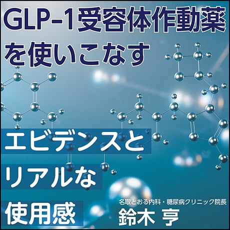 GLP-1受容体作動薬を使いこなす〜エビデンスとリアルな使用感 – 日本