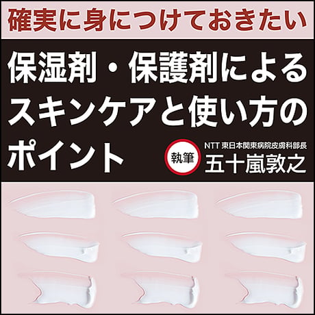 確実に身につけておきたい 保湿剤・保護剤によるスキンケアと使い方のポイント