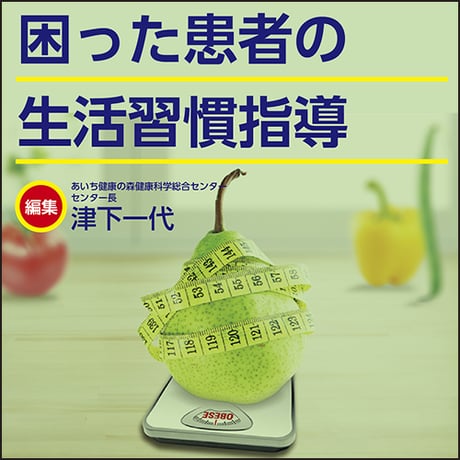 困った患者の生活習慣指導