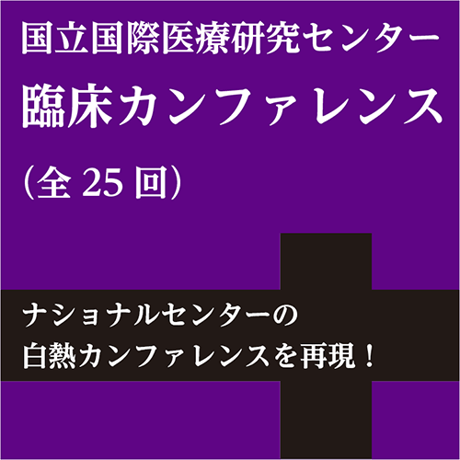 国立国際医療研究センター臨床カンファレンス（全25回）