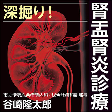 深掘り！腎盂腎炎診療