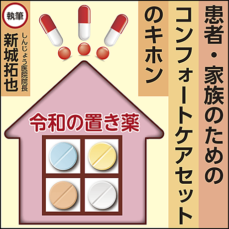 令和の置き薬〜患者・家族のためのコンフォートケアセットの基本