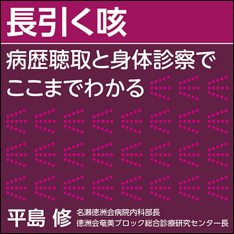長引く咳〜病歴聴取と身体診察でここまでわかる