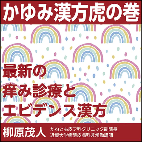 かゆみ漢方虎の巻〜最新の痒み診療とエビデンス漢方