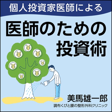 〈個人投資家医師による〉医師のための投資術