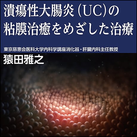 潰瘍性大腸炎（UC）の粘膜治癒をめざした治療