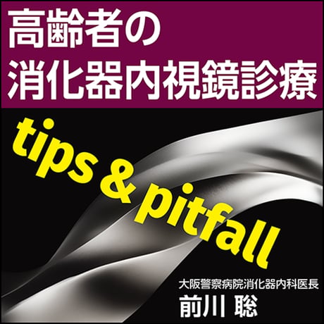 高齢者の消化器内視鏡診療 tips & pitfall