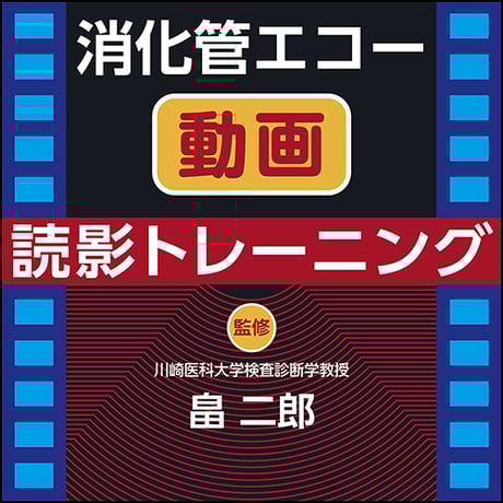 消化管エコー動画読影トレーニング