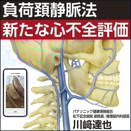 負荷頚静脈法：新たな心不全評価