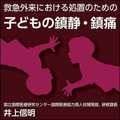 救急外来における処置のための子どもの鎮静・鎮痛