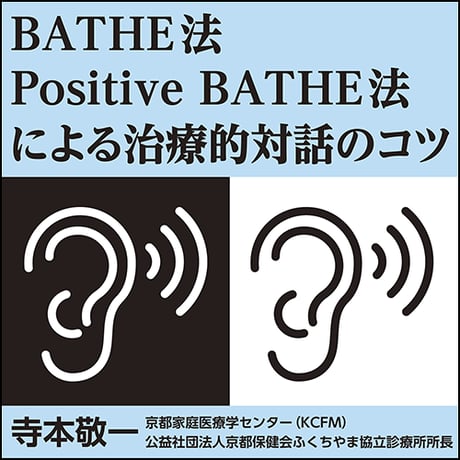 BATHE法／Positive BATHE法による治療的対話のコツ