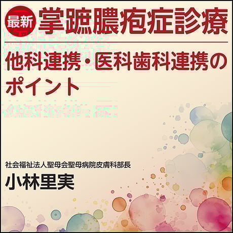 最新 掌蹠膿疱症診療〜他科連携・医科歯科連携のポイント