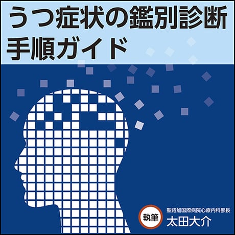 うつ症状の鑑別診断手順ガイド