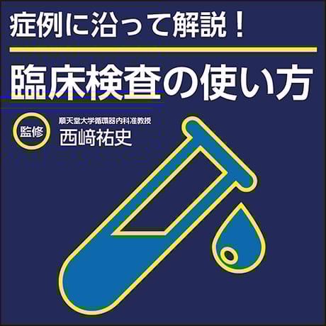 症例に沿って解説！臨床検査の使い方