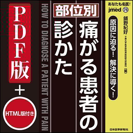 jmedmook75　原因に迫る！解決に導く！【部位別】痛がる患者の診かた