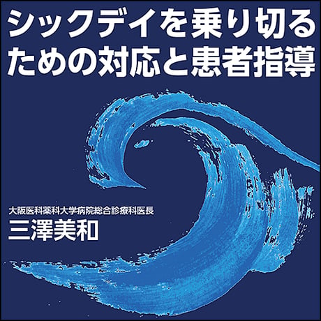 シックデイを乗り切るための対応と患者指導