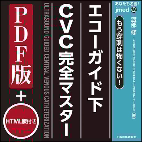 jmedmook88　もう穿刺は怖くない！ エコーガイド下CVC完全マスター