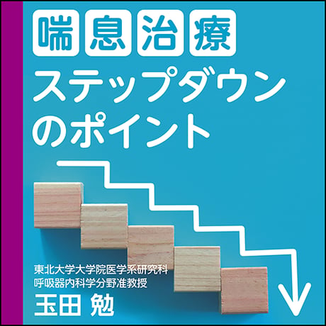 喘息治療ステップダウンのポイント