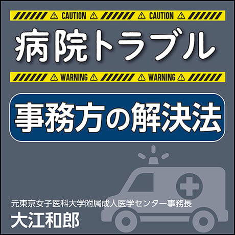 病院トラブル 事務方の解決法