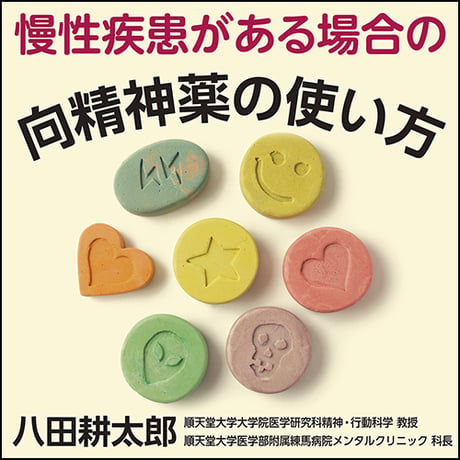 慢性疾患がある場合の向精神薬の使い方