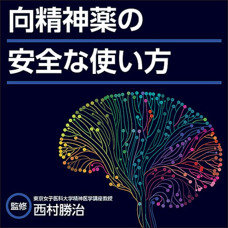 向精神薬の安全な使い方
