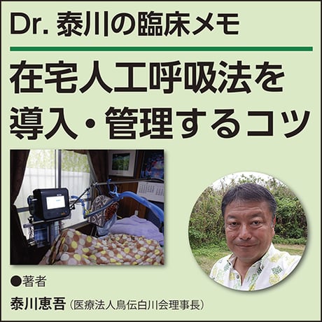 在宅人工呼吸法を導入・管理するコツ〜Dr.泰川の臨床メモ