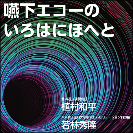 嚥下エコーのいろはにほへと