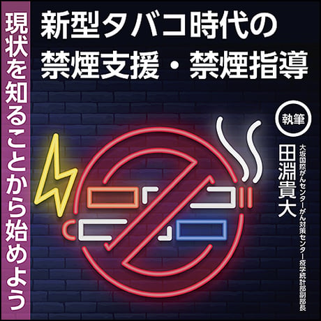 新型タバコ時代の禁煙支援・禁煙指導 〜現状を知ることから始めよう