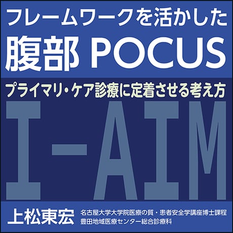 フレームワークを活かした腹部POCUS〜プライマリ・ケア診療に定着させる考え方