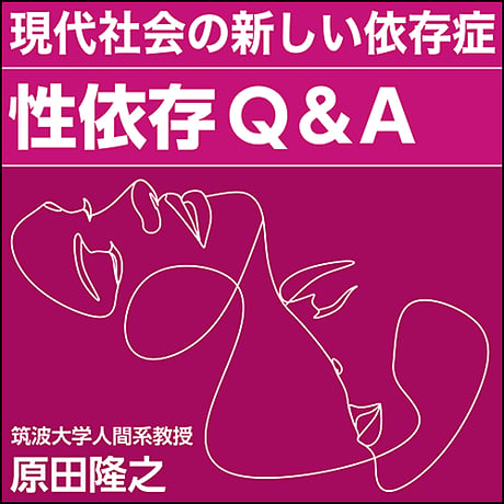 〈現代社会の新しい依存症〉性依存Q&A