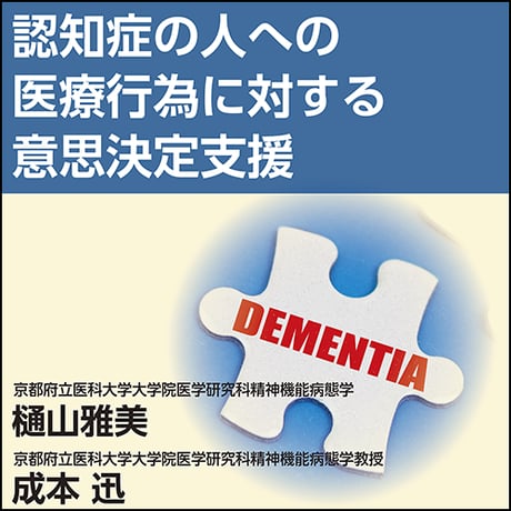 認知症の人への医療行為に対する意思決定支援
