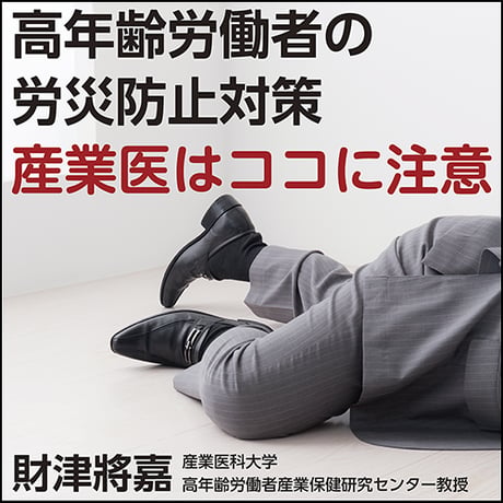 高年齢労働者の労災防止対策〜産業医はココに注意