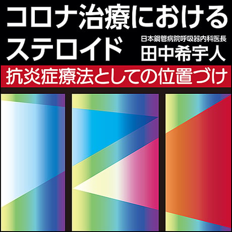 コロナ治療におけるステロイド〜抗炎症療法としての位置づけ